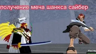 как получить меч шанкса в блоксфрут/меч сайбер блоксфрут