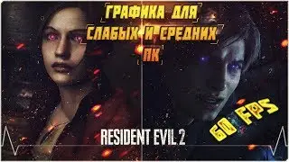 КАК НАСТРОИТЬ ГРАФИКУ ДЛЯ СЛАБЫХ И СРЕДНИХ ПК В Resident Evil 2 Remake