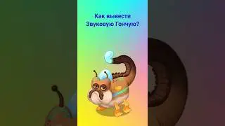 Как вывести Звуковую Гончую? 