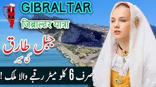 Travel To Gibraltar I Full documentary and history about Gibraltar in hindi & urdu I