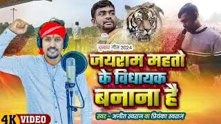 जयराम महतो के विधायक बनाना है || Jairam Mahto Ke Vidhayak Banana Hai || Chunav Songs || Ajeet Swaraj