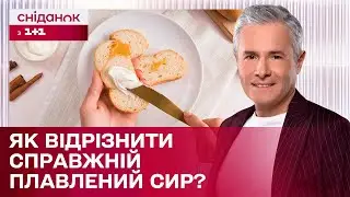 НЕ КУПУЙТЕ ПІДРОБКУ! Ознаки ПРАВИЛЬНОГО плавленого сиру | Знаю – споживаю
