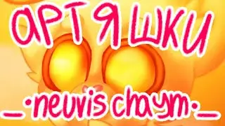 [ artyashki 2.5 ] _•Neuvis Chaym•_ ( speedpaint )