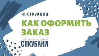 Как оформить заказ | СПКубани