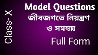 জীবজগতে নিয়ন্ত্রণ ও সমন্বয় ৷৷ Full Form ৷৷ Class 10