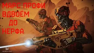 Warface. Марс профи вдвоём ДО НЕРФА!