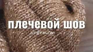 Плечевой шов петля в петлю | элементарный способ