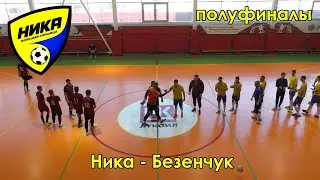 Ника - Безенчук 04.12.22