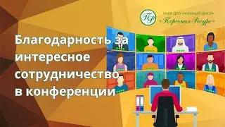 Благодарность за интересное сотрудничество в конференции Алла Дацко