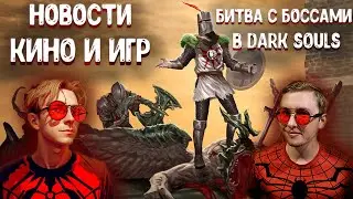 Игровые новости недели! А после Dark Souls с мёдом
