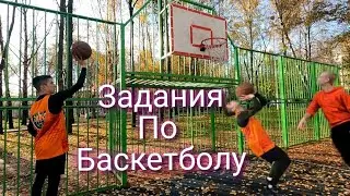 basketball assignments задания по баскетболу#задания #баскетбол