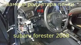 Замена радиатора печки на SUBARU FORESTER 2008