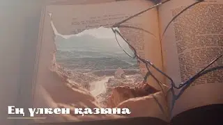 #әңгіме Дүниенің ең үлкен қазынасы