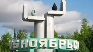 НОЯБРЬСК//КРАТКАЯ ИСТОРИЯ ГОРОДА НОЯБРЬСК//ЯНАО НОЯБРЬСК 