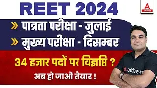 REET New Vacancy 2024 | REET Exam Update | REET Notification कब आएगा ?