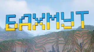 БАХМУТ - ЭТО УКРАИНА!