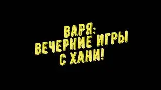 Французский бульдог Варенька: вечерние игры с Хани/French bulldog Barbara: evening games with Hani