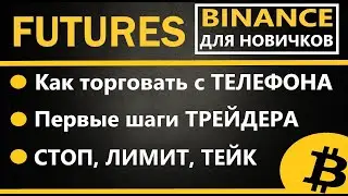 Фьючерсы Бинанс для новичков, КАК ТОРГОВАТЬ ФЬЮЧЕРСАМИ С ТЕЛЕФОНА