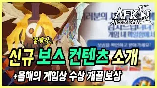 【AFK: 새로운 여정】 갓겜ㄷㄷ 간만에 기대되는 PvE 컨텐츠 설명 + 올해의 게임상 수상기념 미친 보상 받아가세요!