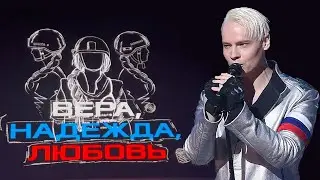 SHAMAN Музыкально-патриотический спектакль Вера. Надежда. Любовь. 24.12.23