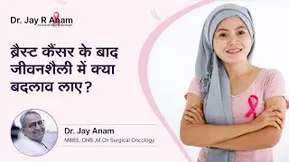 ब्रैस्ट कैंसर के बाद जीवनशैली में बदलाव | Lifestyle Modification After Breast Cancer | Dr. Jay Anam