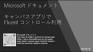 Power Apps - [Microsoft ドキュメント] キャンバスアプリで Fluent コントロール利用