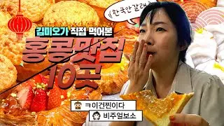 또갈집 홍콩맛집 10곳 🇭🇰  왜 이렇게 맛있어? 먹으러 다녀온 홍콩여행 ✈️  리얼반응