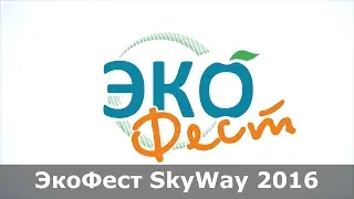 ЭкоФест SkyWay 2016 – как это было.