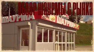Сравнение шаурмичных №2 (Шаурма на ранке)