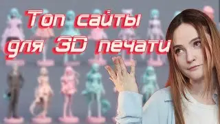 ТОП САЙТЫ ДЛЯ 3Д ПЕЧАТИ | ГДЕ СКАЧАТЬ АНИМЕ ФИГУРКИ?