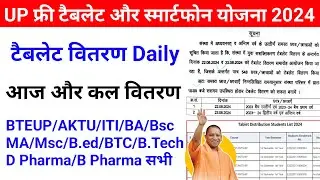 Up Free Tablets & Smartphones distribution Yojana 2024 🥳| फ्री टैबलेट | tablet smartphone news today