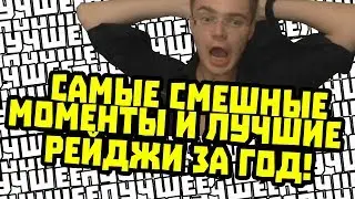 САМЫЕ СМЕШНЫЕ МОМЕНТЫ И ЛУЧШИЕ РЕЙДЖИ С GNUMME ЗА ГОД!