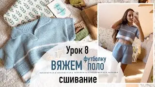 👕 ВЯЖЕМ ФУТБОЛКУ ПОЛО. Урок 8. ВТО и сшивание.
