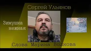 Ульянов Сергей Зимушка нежная