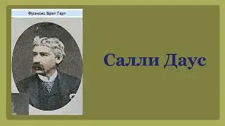 Брет Гарт. Салли Даус. Аудиокнига.