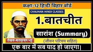 पाठ  1| बातचीत | बिहार बोर्ड हिंदी | Class 12