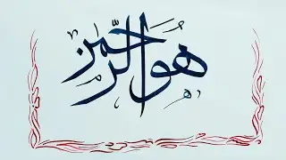 How to write Huwar Rahman in arabic calligraphy handwriting.#calligraphy #attrective