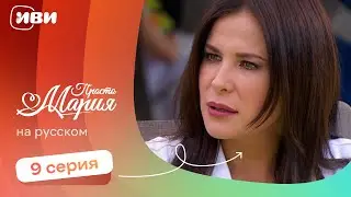 Просто Мария — 9 серия | Русская озвучка 