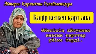 Қадірі кеткен қарт ана. 1 - бөлім Авторы: Қарлығаш Сүлеймен қызы @Altin_bosaga