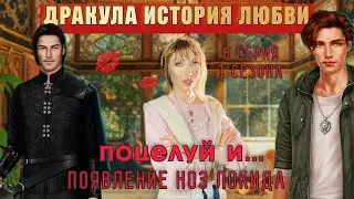 ДРАКУЛА 6 серия 1 сезона. 😈 Ноэ Локид | ДИЛ | Клуб романтики