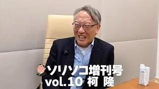 ソリソコ増刊号 vol 10 柯 隆  「来日37年！柯隆さんのここが変だよニッポン」