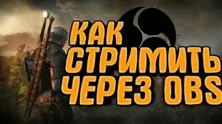 КАК СТРИМИТЬ ЧЕРЕЗ OBS STUDIO