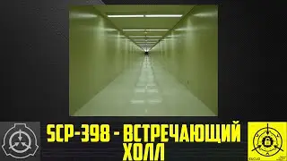 SCP-398 - Встречающий холл   【СТАРАЯ ОЗВУЧКА】