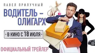 ВОДИТЕЛЬ-ОЛИГАРХ. Павел Прилучный с 18 июля. Трейлер