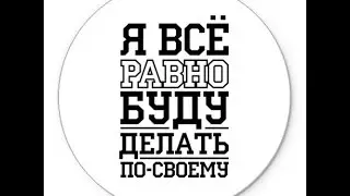 Делай что хочеш!*_* -_-
