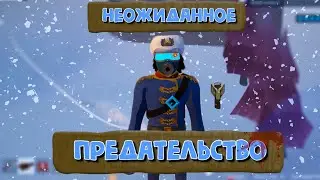 НЕОЖИДАННОЕ ПРЕДАТЕЛЬСТВО!!! Project winter