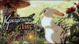 ЗАМЕЧАТЕЛЬНЫЙ МУЛЬТИК! 