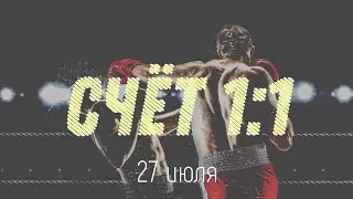 Счёт 1:1