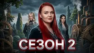 Новый мир / Арканум 2 сезон 1 серия