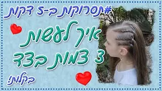 איך לעשות 3 צמות בצד בקלות | תסרוקות ב-5 דקות